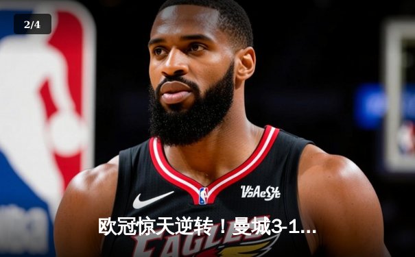 欧冠惊天逆转！曼城3-1力克皇马，德布劳内传射建功 - 2