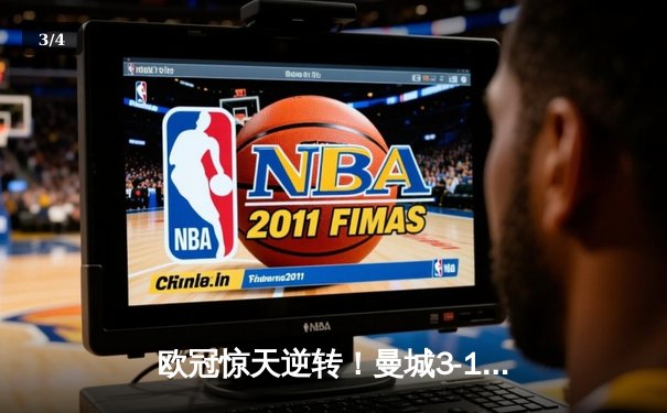 欧冠惊天逆转！曼城3-1力克皇马，德布劳内传射建功 - 3
