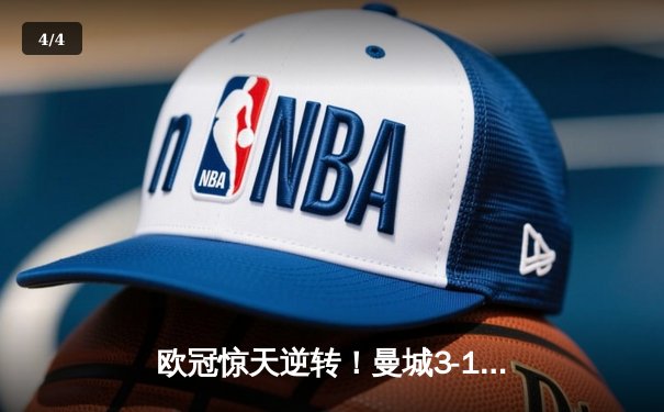 欧冠惊天逆转！曼城3-1力克皇马，德布劳内传射建功 - 4