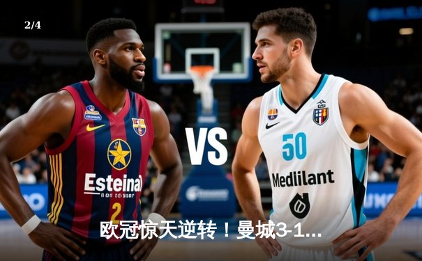 欧冠惊天逆转！曼城3-1力克皇马，德布劳内传射建功 - 2