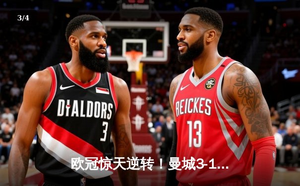 欧冠惊天逆转！曼城3-1力克皇马，德布劳内传射建功 - 3