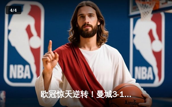 欧冠惊天逆转！曼城3-1力克皇马，德布劳内传射建功 - 4