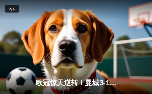 欧冠惊天逆转！曼城3-1力克皇马，德布劳内传射建功 - 2