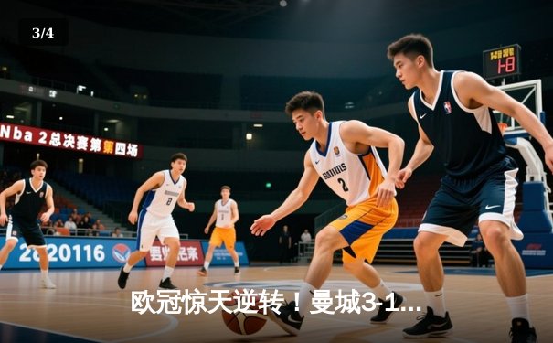 欧冠惊天逆转！曼城3-1力克皇马，德布劳内传射建功 - 3