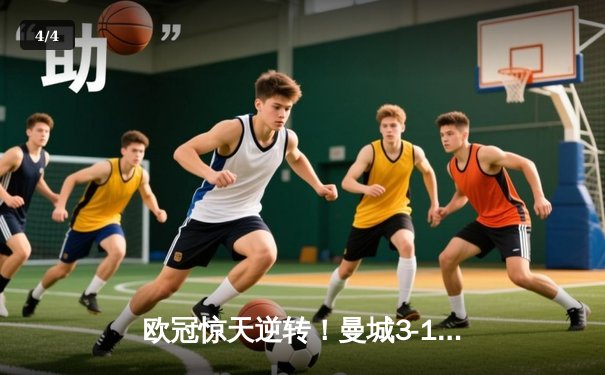 欧冠惊天逆转！曼城3-1力克皇马，德布劳内传射建功 - 4