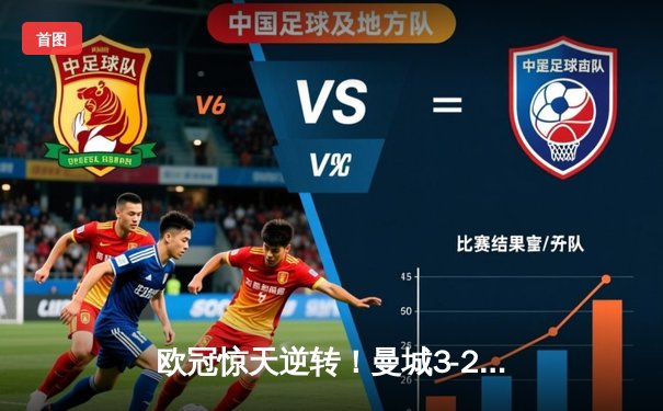 欧冠惊天逆转！曼城3-2绝杀拜仁，哈兰德双响创纪录
