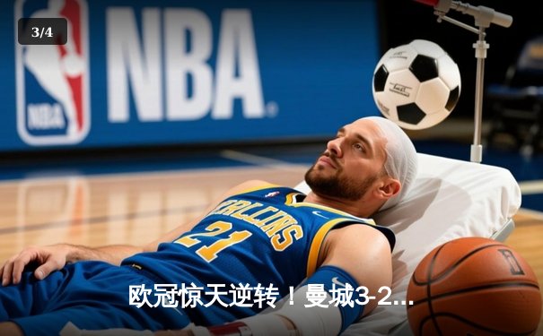 欧冠惊天逆转！曼城3-2绝杀拜仁，哈兰德双响创纪录 - 3