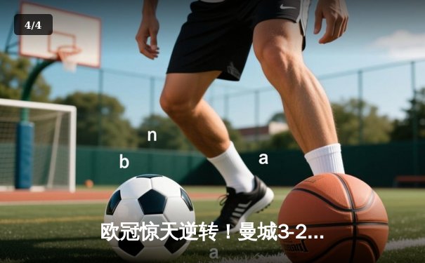 欧冠惊天逆转！曼城3-2绝杀拜仁，哈兰德双响创纪录 - 4