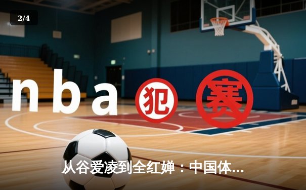 从谷爱凌到全红婵：中国体育新世代的崛起与文化自信重构 - 2