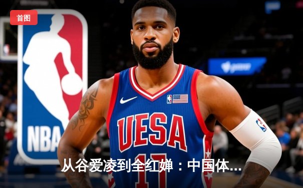 从谷爱凌到全红婵：中国体育新世代的崛起与文化自信重构