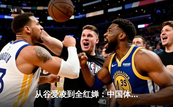 从谷爱凌到全红婵：中国体育新世代的崛起与文化自信重构 - 3