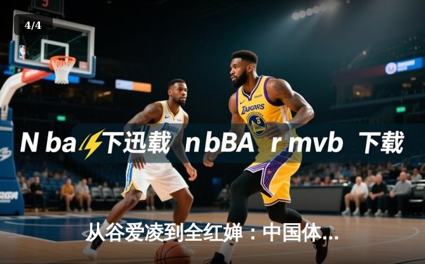 从谷爱凌到全红婵：中国体育新世代的崛起与文化自信重构 - 4
