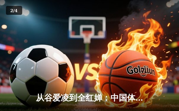 从谷爱凌到全红婵：中国体育新世代的崛起与文化自信重构 - 2