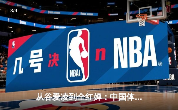 从谷爱凌到全红婵：中国体育新世代的崛起与文化自信重构 - 3
