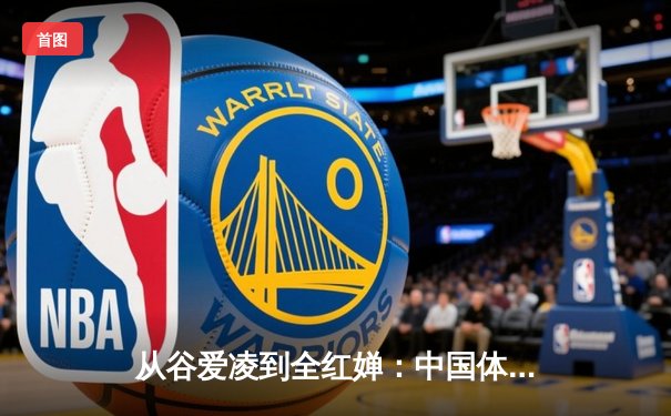 从谷爱凌到全红婵：中国体育新生代的崛起与文化自信重构