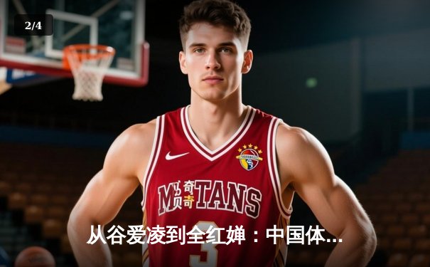 从谷爱凌到全红婵：中国体育新生代的崛起与文化自信重构 - 2