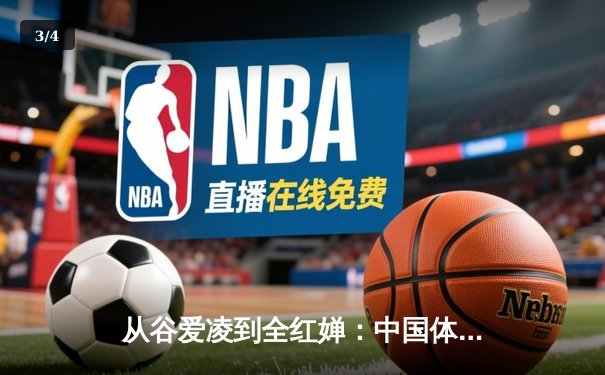 从谷爱凌到全红婵：中国体育新生代的崛起与文化自信重构 - 3