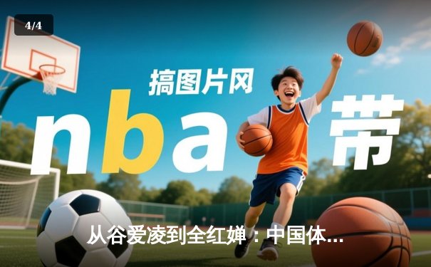 从谷爱凌到全红婵：中国体育新生代的崛起与文化自信重构 - 4